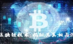 比特币与区块链技术：揭秘其真相与潜在的误区