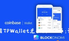 如何使用TPWallet兑换新BTT币：详细指南
