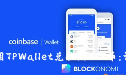 如何使用TPWallet兑换新BTT币：详细指南