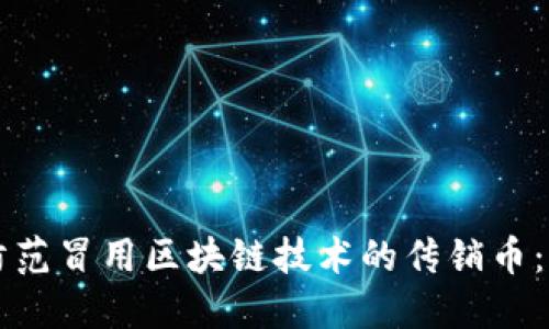 识别与防范冒用区块链技术的传销币:实用指南
