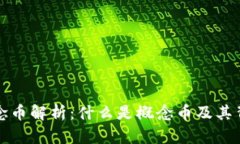 区块链概念币解析：什么是概念币及其背后的价