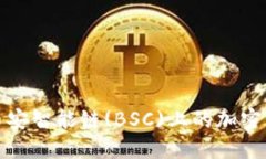 如何通过TPWallet将币安智能链(BSC)上的加密货币转