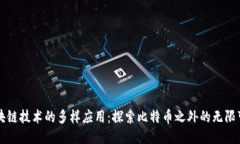 区块链技术的多样应用：探索比特币之外的无限