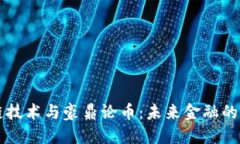 区块链技术与豪鼎论币：未来金融的颠覆者