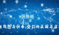 区块链钱包与快币：它们的区别与应用解析