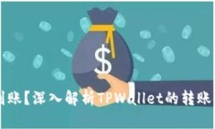 TPWallet转账多久到账？深入解析TPWallet的转账时间