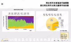 TPWallet转出显示签名失败的原因及解决方案