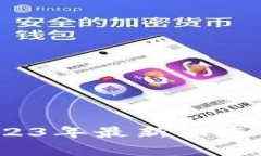 恋上区块链：2023年最新动态及未来趋势分析