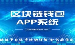 顶级区块链平台送币活动详解：如何获得免费代