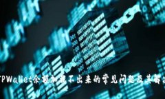 解决TPWallet余额加载不出来的常见问题及其解决方