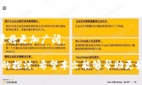   区块链虚拟币的种类及其发展趋势分析 / 
 guanjianci 区块链,虚拟币,加密货币,数字资产 /guanjianci 

区块链技术的迅猛发展推动了虚拟币的广泛应用。截至2023年，全球市场上的虚拟币种类已经多达几千种。这些虚拟币不仅有知名的比特币、以太坊等主流币种，还有大量的新兴币和小众币种。本文将深入探讨区块链虚拟币的种类、特点及其未来发展趋势，力求为读者提供一个全面的认识。

1. 区块链虚拟币的分类

根据不同的标准，区块链虚拟币可以进行多种分类，以下是一些主要分类:

1.1. 按功能分类
虚拟币可以分为支付型、平台型和应用型等多种功能。
ul
    listrong支付型虚拟币：/strong如比特币（BTC）、比特现金（BCH）等，主要用于点对点交易和支付。/li
    listrong平台型虚拟币：/strong如以太坊（ETH）、NEO等，这些币通常用于构建和运行智能合约及去中心化应用（dApps）。/li
    listrong应用型虚拟币：/strong如Chainlink（LINK）、Filecoin（FIL）等，专注于特定应用场景的代币，通常用于特定平台的功能实现。/li
/ul

1.2. 按发行方式分类
虚拟币的发行方式也是一个重要的分类依据,主要包括:
ul
    listrong首次代币发行（ICO）：/strong参与者通过购买代币筹集资金。/li
    listrong空投（Airdrop）：/strong向用户免费分发代币，以增加用户基础。/li
    listrong挖矿（Mining）：/strong通过计算能力生成新的虚拟币，如比特币的挖矿过程。/li
/ul

2. 标志性的虚拟币和它们的特点

在众多虚拟币中，一些币种因其独特性和广泛应用而备受关注。以下是几种标志性的虚拟币及其特点：

2.1. 比特币（BTC）
比特币是第一个去中心化的数字货币，也是目前市值最大的虚拟币。它的主要特点是： 
ul
    li去中心化：比特币不受任何政府或金融机构控制。/li
    li有限供应：比特币的总量被限制在2100万枚，避免了通货膨胀。/li
    li匿名性：交易过程中的用户地址不直接与用户身份关联。/li
/ul
比特币的成功催生了无数其他虚拟币，成为整个加密货币市场的基石。

2.2. 以太坊（ETH）
以太坊是目前功能最强大的区块链平台，它允许开发者创建智能合约和去中心化应用。以太坊的特点包括：
ul
    li开源平台：允许开发者自由创建与共享dApps。/li
    li智能合约：通过程序代码自动执行合同条款。/li
    li广泛应用：成为去中心化金融（DeFi）和非同质化代币（NFT）领域的重要基础设施。/li
/ul

2.3. 瑞波币（XRP）
瑞波币是由Ripple Labs推出的数字资产，主要用于银行间的即时跨境支付。特点包括：
ul
    li高效性：交易确认时间几乎为零，能够极大提高跨境支付效率。/li
    li低成本：相较于传统银行支付，手续费极低。/li
    li合作模式：与多家银行及金融机构达成合作，推动实际应用。/li
/ul

3. 虚拟币发展的现状和未来趋势

目前，虚拟币市场正经历重要的变革：

3.1. 暴涨与暴跌并存
近年来，虚拟币市场起伏不定，吸引了大量投资者。然而，由于市场的不确定性以及缺乏监管，许多投资者面临较大风险。虽然某些币种经历了快速增长，但随后的价格回落也让很多人损失惨重。

3.2. 政府监管不断加强
随着虚拟币市场的发展，各国政府开始重视并加强对虚拟币的监管。诸如美国证券交易委员会（SEC）等机构开始对ICO、交易所等进行审查，这将影响虚拟币项目的合法性以及未来的发展。

3.3. 区块链技术的实际应用不断扩大
虽然虚拟币在金融领域占据重要地位，但其背后的区块链技术也被广泛应用于物流、供应链、医疗等多个领域，展现了强大的变革潜力。

4. 常见问题解答

h44.1. 区块链虚拟币如何获得？/h4
许多投资者想知道如何购买和获得虚拟币，以下是一些主要途径：

4.1.1. 交易所购买
最常用的方式是通过数字货币交易所进行购买。用户需要注册账户并完成身份验证，随后可以通过银行转账、信用卡或其他方式进行购买。例如，知名的交易所包括Binance、Coinbase和Huobi等。

4.1.2. 挖矿
对于某些币种，如比特币，用户可以通过超高的计算能力进行挖矿，生成新币。不过随着挖矿难度的增加，这种获利方式已不再简单且往往需要大量的资金投入。

4.1.3. Airdrop（空投）
某些新项目会通过空投的方式向用户分发代币，通常要求用户关注项目的社交媒体或完成一定的任务，例如分享内容或注册账户。

4.1.4. 交易换取
从持有其他虚拟币用户那里换取你所需的虚拟币也是一种常见做法。通过社区、论坛或相关软件可以找到愿意进行交易的用户。

h44.2. 为什么虚拟币价格波动如此剧烈？/h4
虚拟币价格的剧烈波动是市场现象的结果，主要受以下因素影响：

4.2.1. 市场情绪
虚拟币市场高度依赖投资者的情绪，市场情绪可以通过新闻报道、社交媒体和意见领袖的言论等渠道产生，例如一条关于特定虚拟币的正面或负面新闻都可能导致价格的大幅波动。

4.2.2. 供需关系
虚拟币本质上受到供需法则的影响。如果对特定虚拟币的需求瞬间增加，或者供应量趋近或减少，都可能导致价格上升；反之亦然。

4.2.3. 法规变动
虚拟币的法律地位常常发生变化，不同国家及地区的法律政策可能导致投资者对该虚拟币的信心受到影响。例如，禁止虚拟币交易的政策会导致市场恐慌，进而引发价格大幅下跌。

4.2.4. 投机行为
由于虚拟币市场尚处于发展阶段，许多投资者以短期获利为目标，导致过度的买入和卖出，从而加剧了价格波动。

h44.3.虚拟币的安全性如何保障？/h4
虚拟币的安全性是一个引发广泛关注的话题。以下是一些基本的安全措施：

4.3.1. 贵重资产存储
将虚拟币存储在冷钱包中，可以避免网络攻击的风险。冷钱包是指不连接互联网的存储方式，相对而言更为安全。

4.3.2. 使用双重认证
大多数交易所提供双重身份验证功能，用户应务必开启此功能以增大账户安全性。即便黑客获得了你的密码，仍需第二步验证才能登录账户。

4.3.3. 定期监测账户活动
定期查看账户中的交易记录和余额，也可以帮助你及时发现异常活动。一旦发现可疑行为，应立即联系交易所客服并修改密码。

4.3.4. 选择知名交易平台
选择具有良好声誉和高安全性的交易所进行交易，避免在不知名的小平台交易，降低安全风险。

h44.4. 未来虚拟币将朝着哪些方向发展？/h4
虚拟币的未来发展具有许多可能性，以下是一些主要趋势：

4.4.1. 合规化
随着各国政府和监管部门加强对于虚拟币市场的监管，未来合规化将成为必然发展趋势，旨在保护投资者和市场秩序。

4.4.2. 技术升级与生态系统完善
区块链技术将不断升级，如以太坊2.0计划的推进，将提供更高的交易速度、更低的手续费和更强的可扩展性。

4.4.3. 跨链技术发展
未来将越来越多地采用跨链技术，以实现不同区块链网络之间的价值转移，进一步促进虚拟币的互通性。

4.4.4. 扩展应用场景
虚拟币除了在金融领域的应用外，未来还将扩大至更多场景，例如数字身份、版权保护及供应链管理等。虚拟币作为数字资产的前景将更加广阔。

综上所述，区块链虚拟币的种类繁多，涵盖了多种功能和应用，章节中对虚拟币种类、标志性币种、市场现状及发展趋势进行了详细的探讨。希望本文能够帮助更好地理解这个新兴领域。