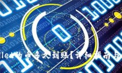 刚转进TPWallet的币多久到账？详细指南与常见问题