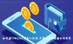 如何在TPWallet中导入私钥，不需要密码的安全性分
