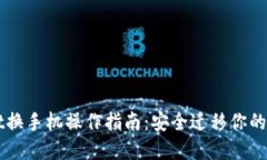 TPWallet换手机操作指南：安全迁移你的数字资产
