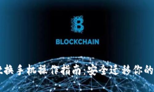 TPWallet换手机操作指南:安全迁移你的数字资产