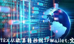 如何将TRX从欧易转移到TPWallet：完整指南