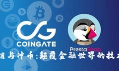区块链与冲币：颠覆金融世界的技术革新