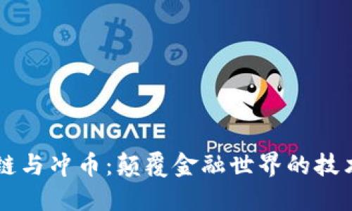 区块链与冲币：颠覆金融世界的技术革新