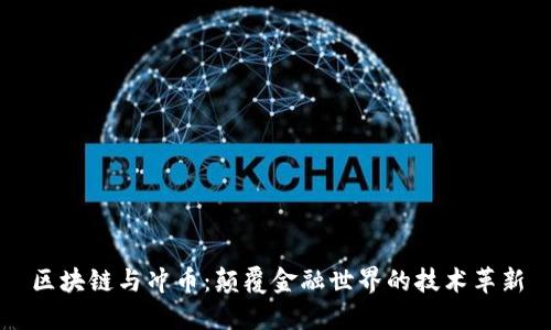 区块链与冲币：颠覆金融世界的技术革新
