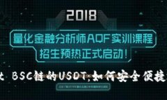 深入解析TPWallet BSC链的USDT：如何安全便捷地进行