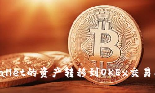 如何将TPWallet的资产转移到OKEx交易所:详细指南