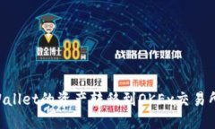如何将TPWallet的资产转移到OKEx交易所：详细指南