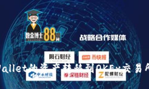 如何将TPWallet的资产转移到OKEx交易所:详细指南