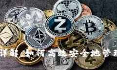 火币TPWallet详解：如何高效安全地管理你的数字资