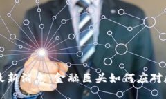 高盛区块链最新消息：金融巨头如何应对数字货