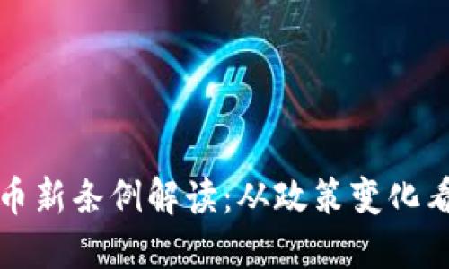 区块链货币新条例解读：从政策变化看未来趋势