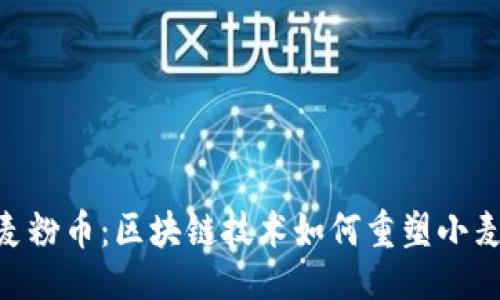生成:
WTC小麦粉币：区块链技术如何重塑小麦产业链