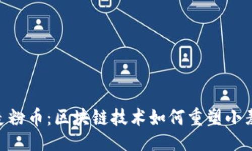 生成:
WTC小麦粉币：区块链技术如何重塑小麦产业链