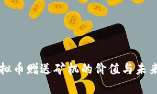 区块链虚拟币赠送矿机的价值与未来趋势解析
