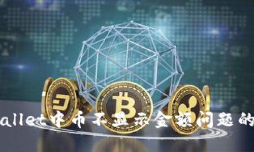 解决TPWallet中币不显示金额问题的全面指南