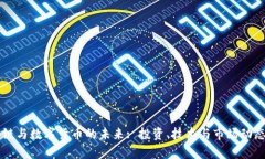 区块链与数字货币的未来: 投资、技术与市场动态