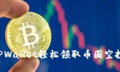 如何通过TPWallet轻松领取币圈空投：详尽指南