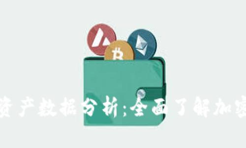 以太坊区块链最新资产数据分析：全面了解加密资产的价值与趋势