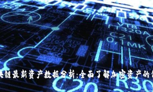 以太坊区块链最新资产数据分析：全面了解加密资产的价值与趋势