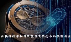 : 区块链技术如何改变体育纪念币的收藏与交易