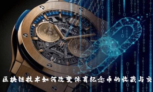 : 区块链技术如何改变体育纪念币的收藏与交易