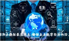 领御区块链最新消息：解锁未来数字经济的潜力