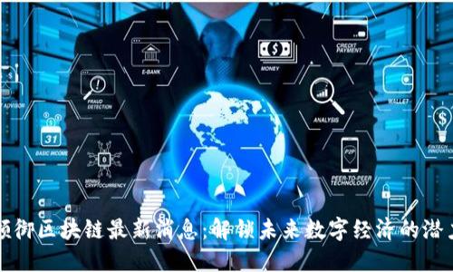 领御区块链最新消息：解锁未来数字经济的潜力