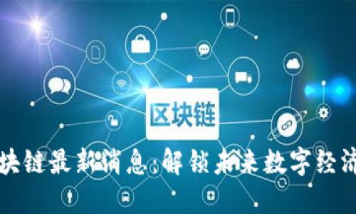 领御区块链最新消息：解锁未来数字经济的潜力
