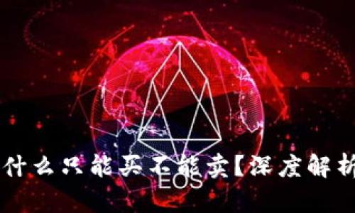 TPWallet为什么只能买不能卖?深度解析及原因分析