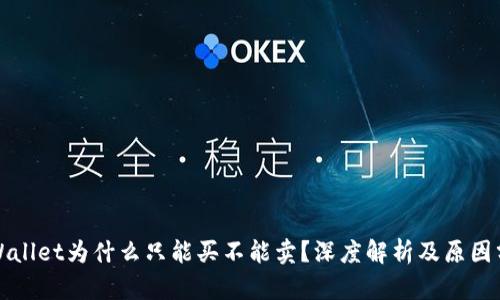 TPWallet为什么只能买不能卖?深度解析及原因分析
