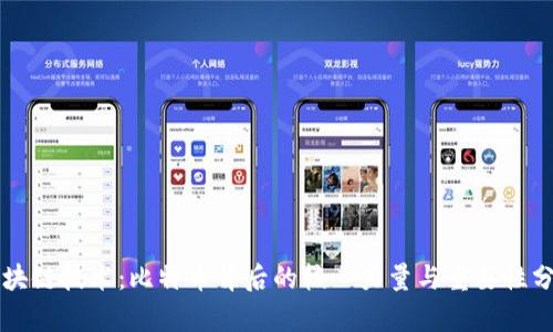 区块链技术：比特币背后的核心力量与重要性分析