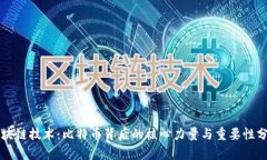 区块链技术：比特币背后的核心力量与重要性分