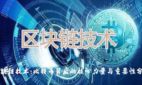 区块链技术：比特币背后的核心力量与重要性分析