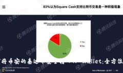 如何将币安的泰达币安全转入TP Wallet：全方位指