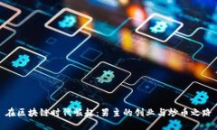 在区块链时代崛起：男主的创业与炒币之路